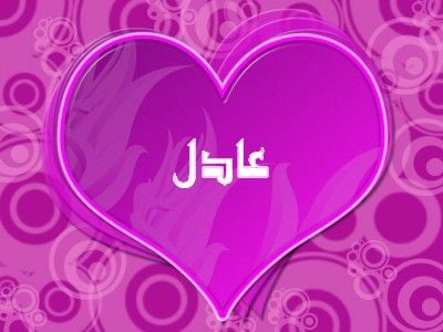 رسائل حب باسم عادل