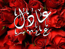 رسائل حب باسم عادل