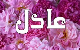 رسائل حب باسم عادل