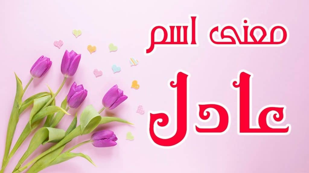 رسائل حب باسم عادل