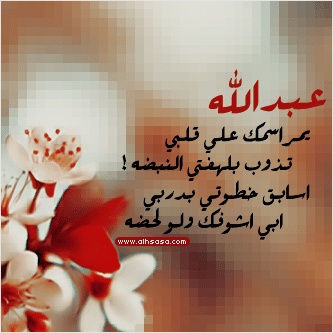 رسائل حب باسم عبدالله