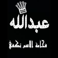 رسائل حب باسم عبدالله