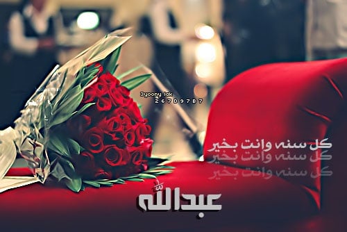 رسائل حب باسم عبدالله
