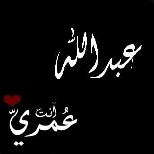 رسائل حب باسم عبدالله