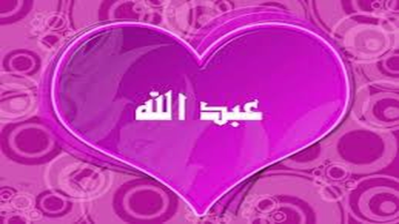 صورة رسائل حب باسم عبدالله