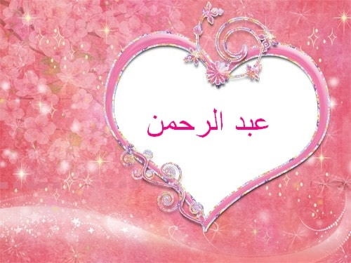 رسائل حب باسم عبده