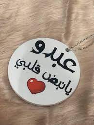 رسائل حب باسم عبده