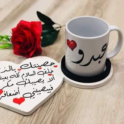 رسائل حب باسم عبده