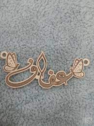 رسائل حب باسم عفاف