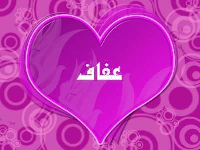 رسائل حب باسم عفاف