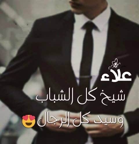 رسائل حب باسم علاء