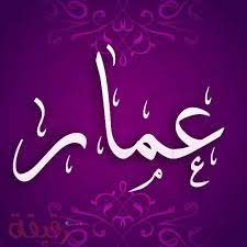 رسائل حب باسم عمار