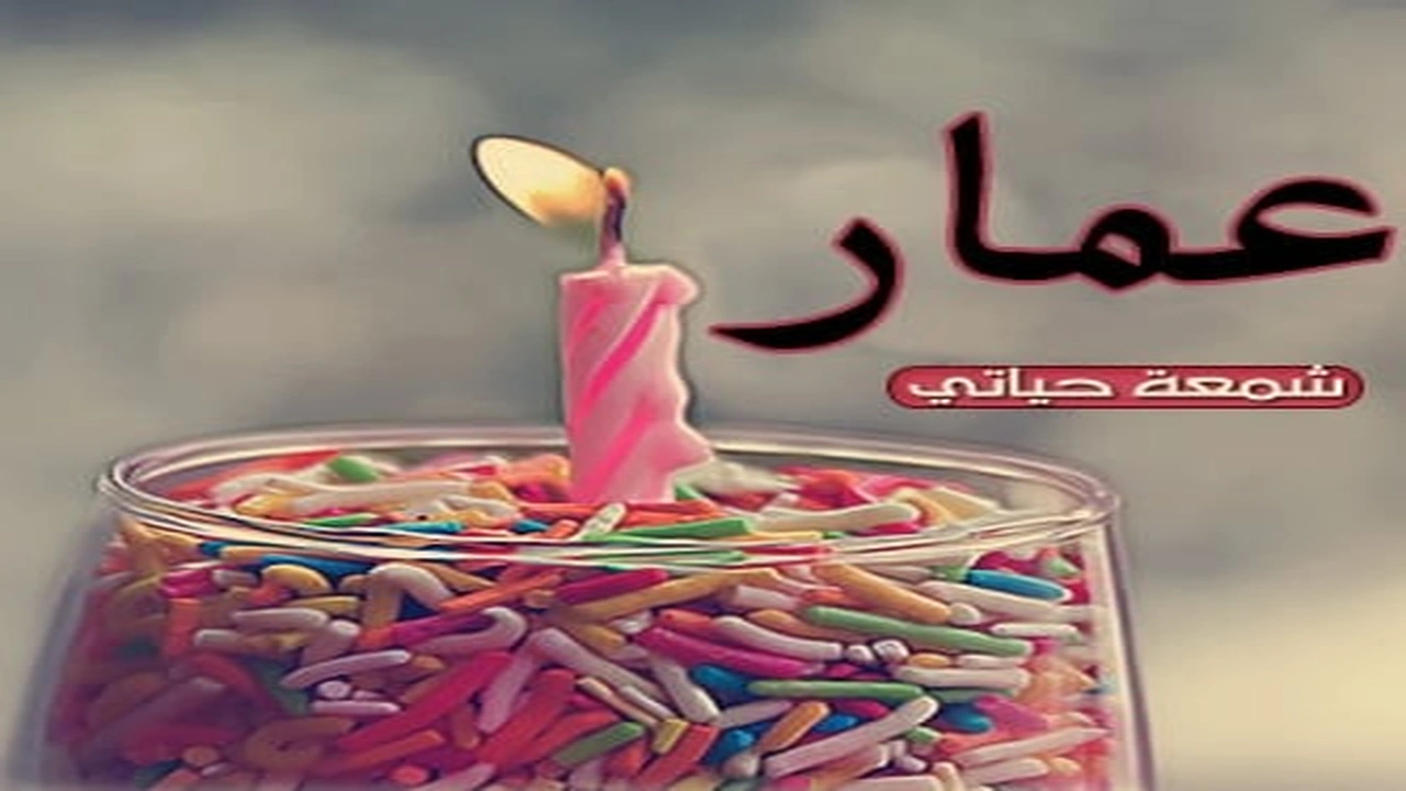 صورة رسائل حب باسم عمار