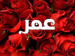 رسائل حب باسم عمر