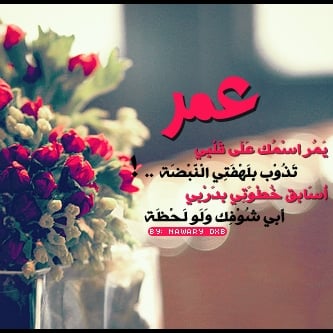رسائل حب باسم عمر