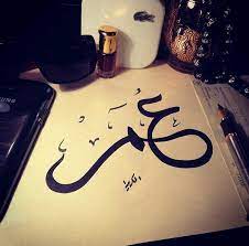 رسائل حب باسم عمر