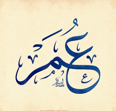 رسائل حب باسم عمر