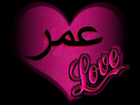رسائل حب باسم عمر