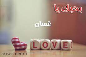 رسائل حب باسم غسان
