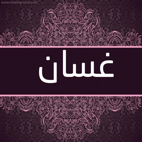 رسائل حب باسم غسان