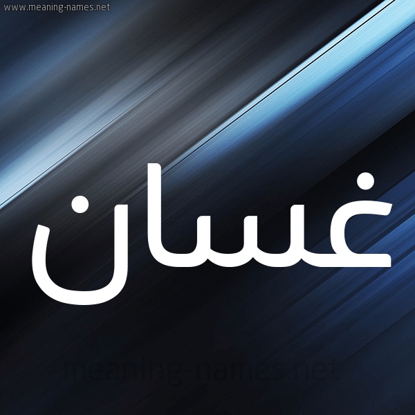 رسائل حب باسم غسان
