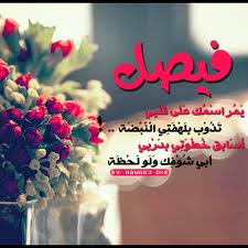 رسائل حب باسم فيصل