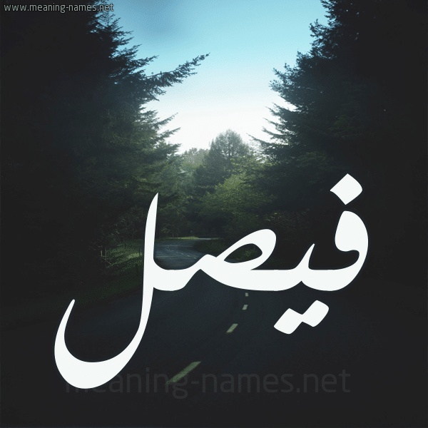رسائل حب باسم فيصل