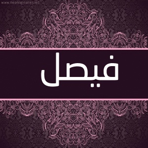 رسائل حب باسم فيصل
