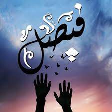 رسائل حب باسم فيصل