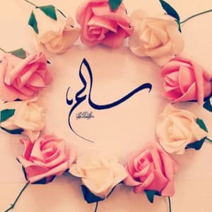رسائل حب باسم فيصل