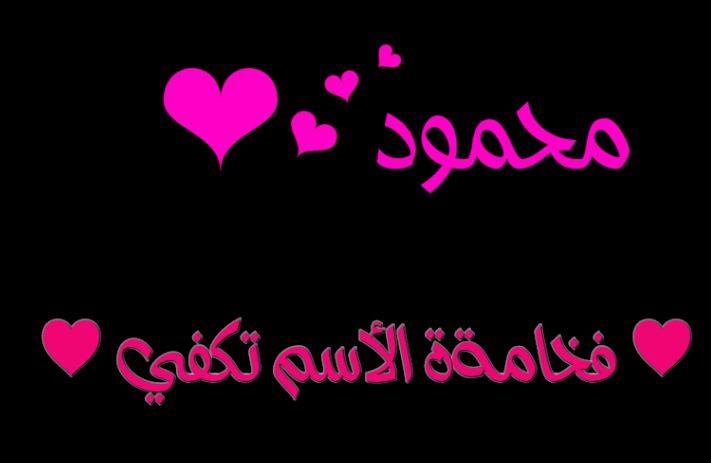 رسائل حب باسم محمود