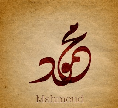 رسائل حب باسم محمود