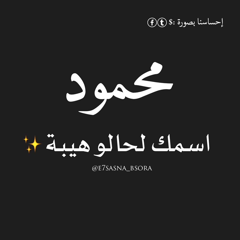 رسائل حب باسم محمود