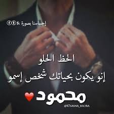 رسائل حب باسم محمود
