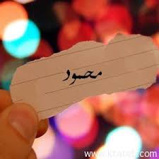 رسائل حب باسم محمود