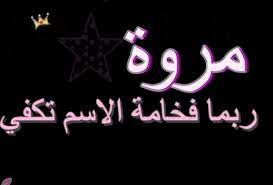 رسائل حب باسم مروة