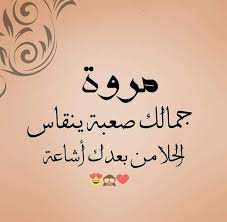 رسائل حب باسم مروة