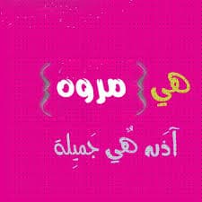 رسائل حب باسم مروة