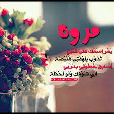 رسائل حب باسم مروة