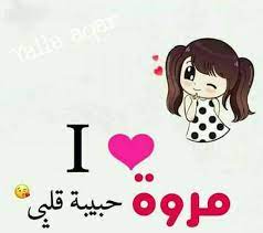 رسائل حب باسم مروة