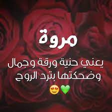 رسائل حب باسم مروة