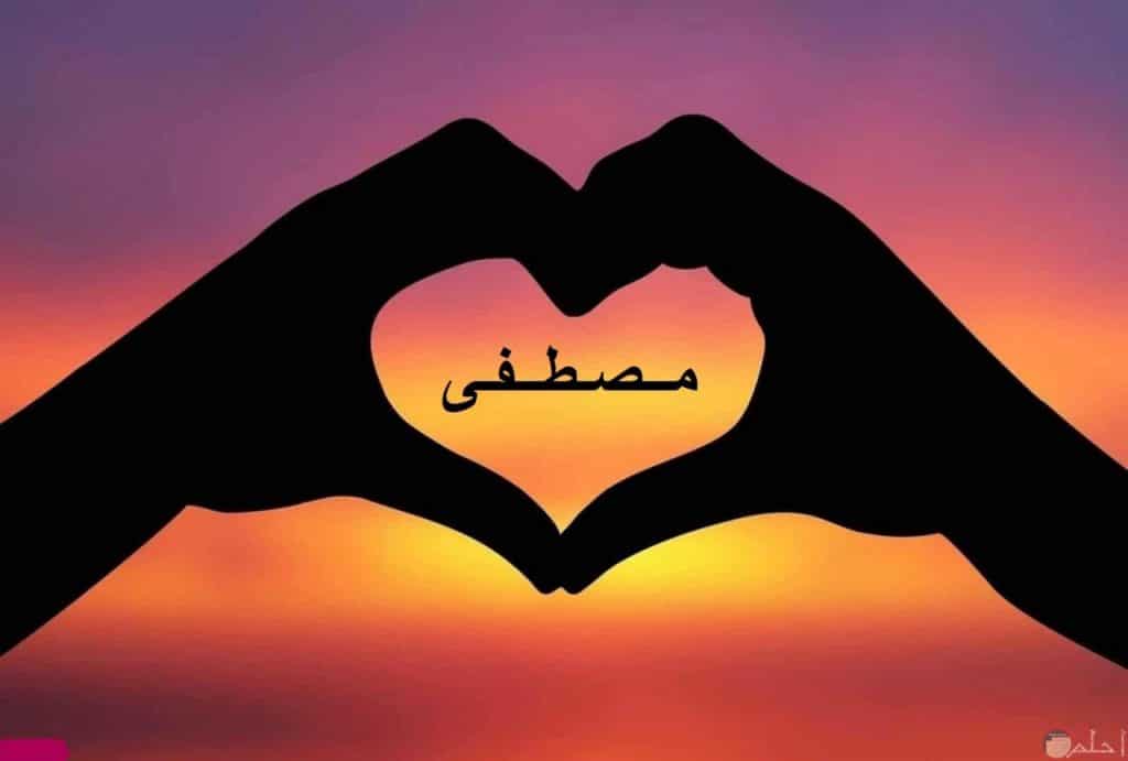 رسائل حب باسم مصطفى