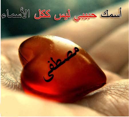 رسائل حب باسم مصطفى