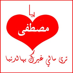 رسائل حب باسم مصطفى