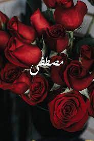 رسائل حب باسم مصطفى