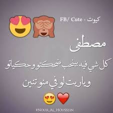 رسائل حب باسم مصطفى