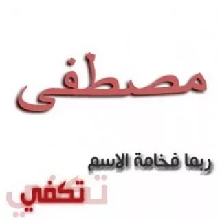 رسائل حب باسم مصطفى
