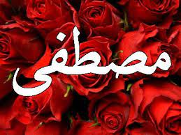 رسائل حب باسم مصطفى