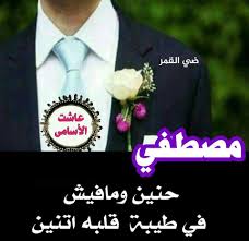 رسائل حب باسم مصطفى