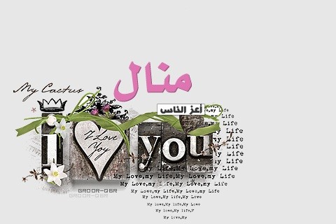 رسائل حب باسم منال